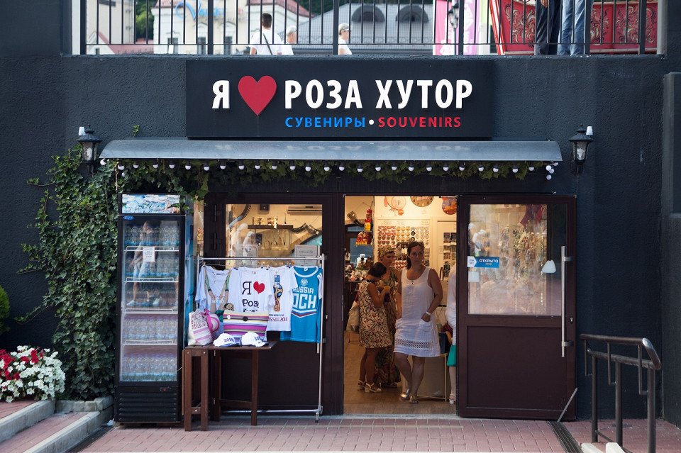 Сувенирный магазин, Роза Хутор
