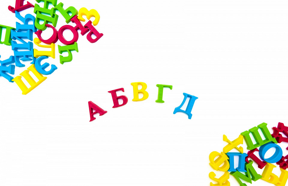 Русский алфавит
