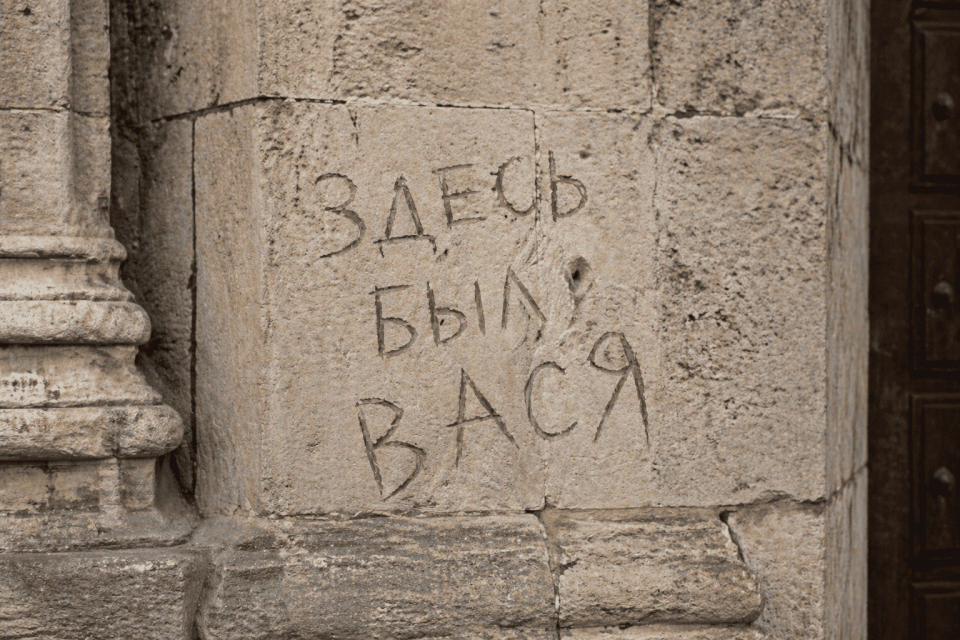 Надпись Здесь был Вася на стене исторического здания