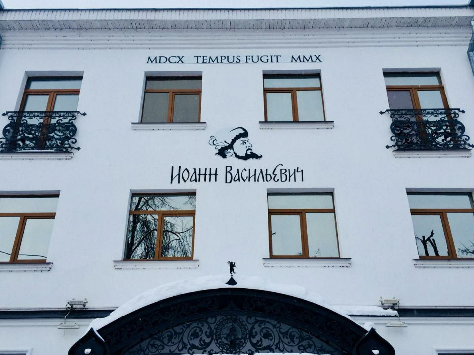 Иоанн Васильевич.jfif