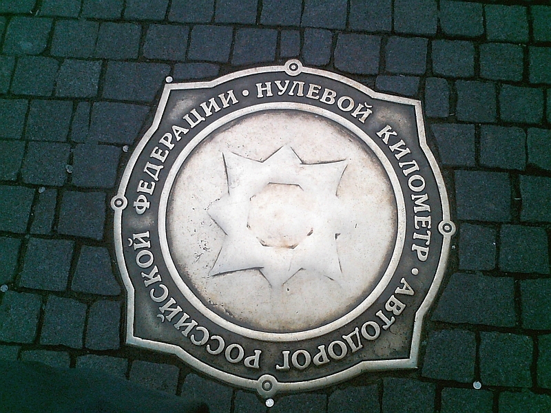 Нулевой километр Москвы