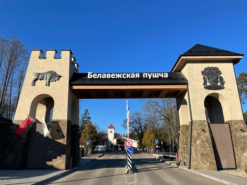 Беловежская пуща, центральные ворота, Беларусь