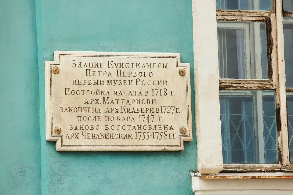 Кунсткамера, Санкт-Петербург