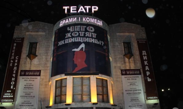 Театр драмы и комедии на левом берегу