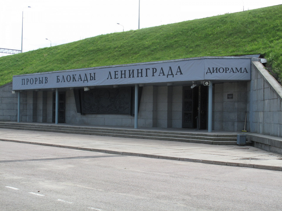 Музей-диорама «Прорыв блокады Ленинграда»