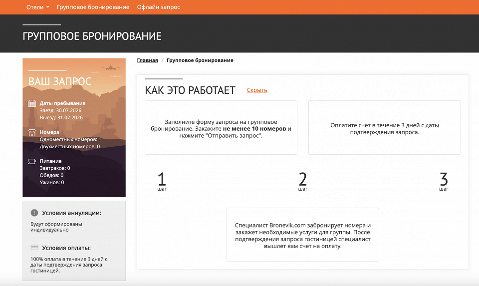 Групповое бронирование