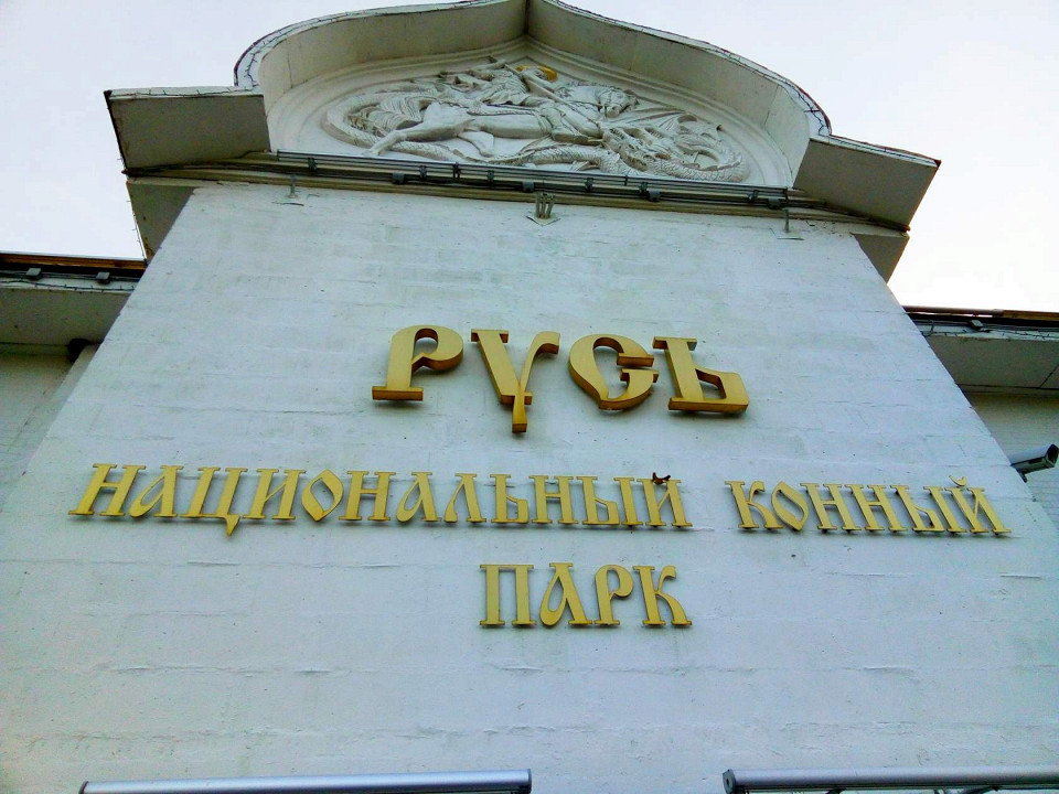 Конный парк «Русь»