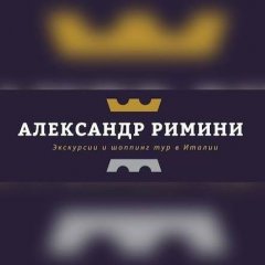 Александр Тур Римини