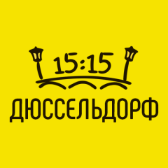 Дюссельдорф в 15:15