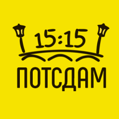 Потсдам в 15:15
