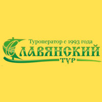Славянский тур