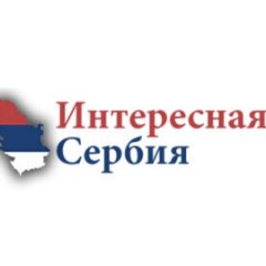 «Интересная Сербия»