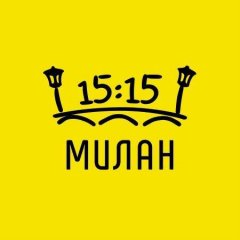 Милан в 15:15