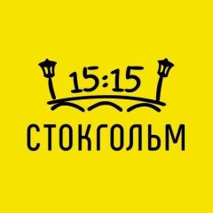 Стокгольм в 15:15