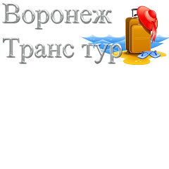 Воронеж Транс-Тур