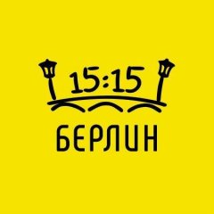 Берлин в 15:15