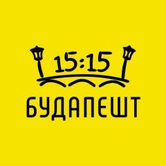 Будапешт в 15:15
