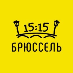 Брюссель в 15:15