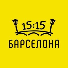 Барселона в 15:15