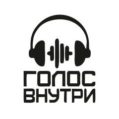 Голос Внутри