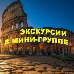 Рим Экскурс плюс