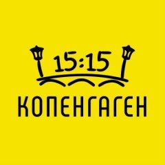 Копенгаген в 15:15