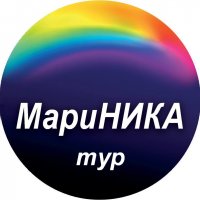 МариНИКА-тур