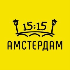 Амстердам в 15:15