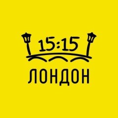 Лондон в 15:15