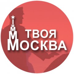 Твоя Москва