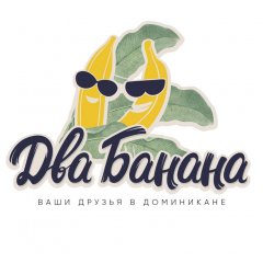 Два Банана