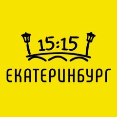 Екатеринбург в 15:15