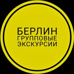 Берлин Групповые Экскурсии