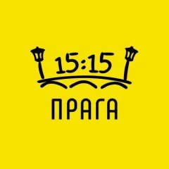 Прага в 15:15