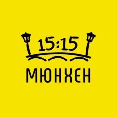 Мюнхен в 15:15