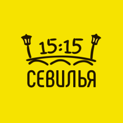 Севилья в 15:15