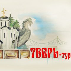 Тверь-тур