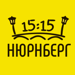 Нюрнберг в 15:15