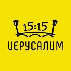 Иерусалим в 15:15