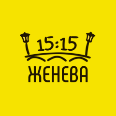 Женева в 15:15