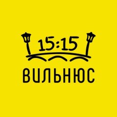 Вильнюс в 15:15