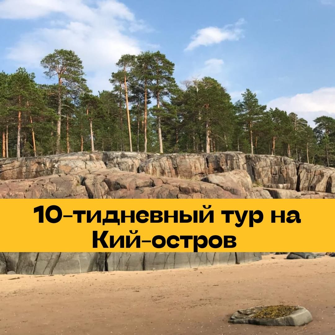 10-тидневный тур с проживанием в Доме отдыха «Кийский» — экскурсия на  «Тонкостях туризма»