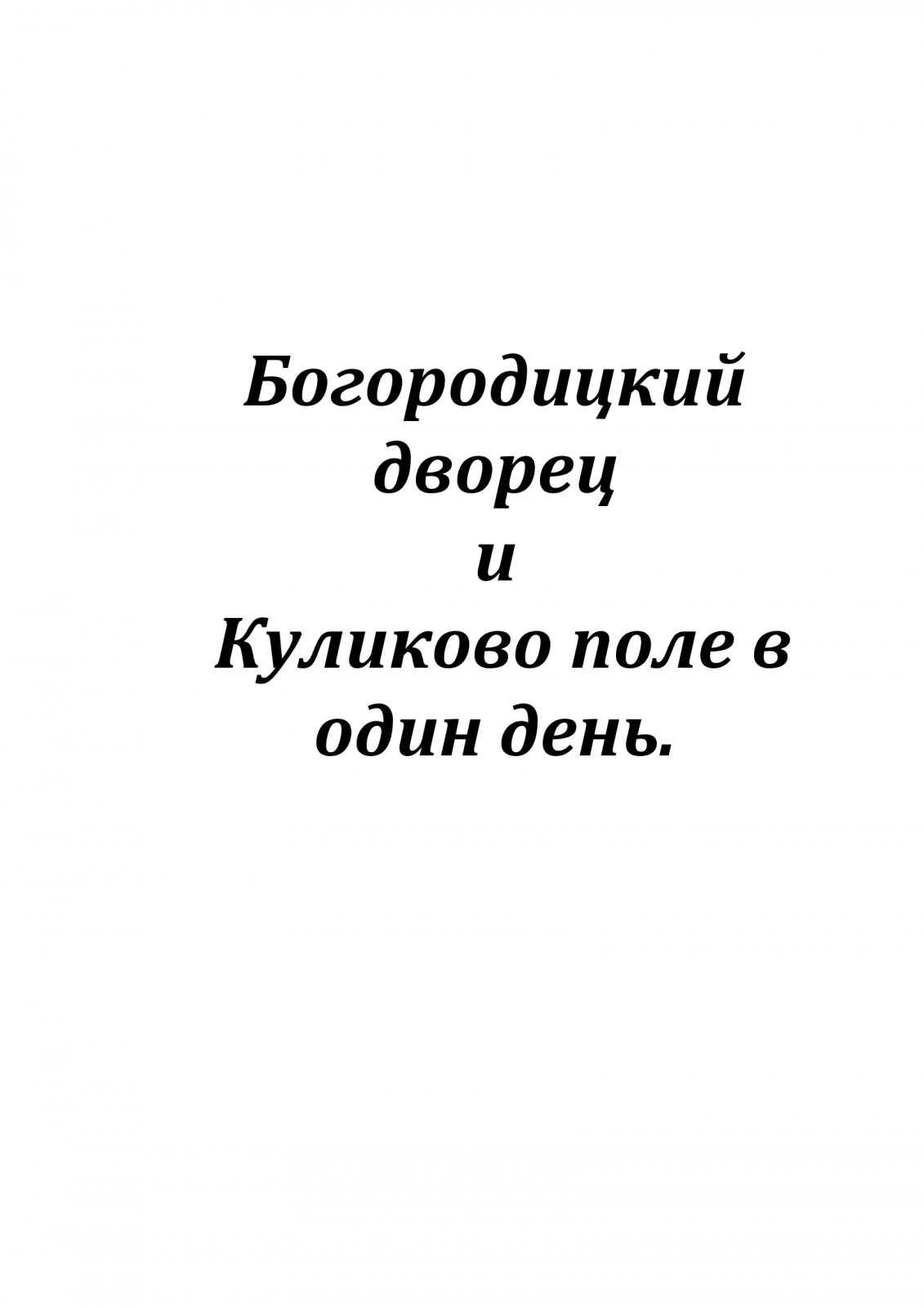 БОГОРОДИЦКИЙ ДВОРЕЦ И КУЛИКОВО ПОЛЕ В ОДИН ДЕНЬ. — экскурсия на «Тонкостях  туризма»