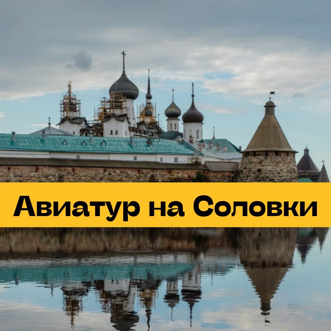 Авиатур на Соловки из Архангельска — 3 дня — экскурсия на «Тонкостях  туризма»