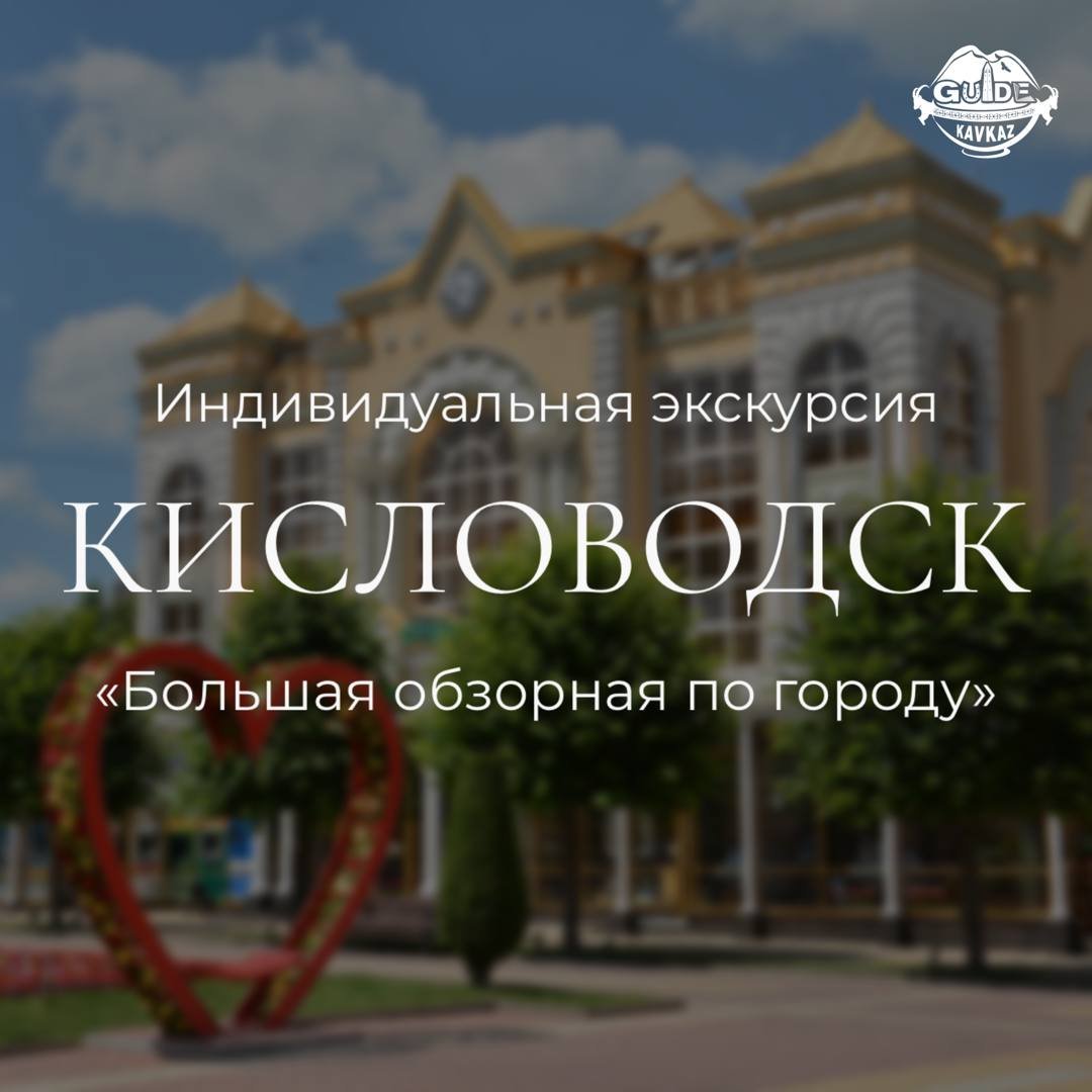 Кисловодск. Большая обзорная — экскурсия на «Тонкостях туризма»