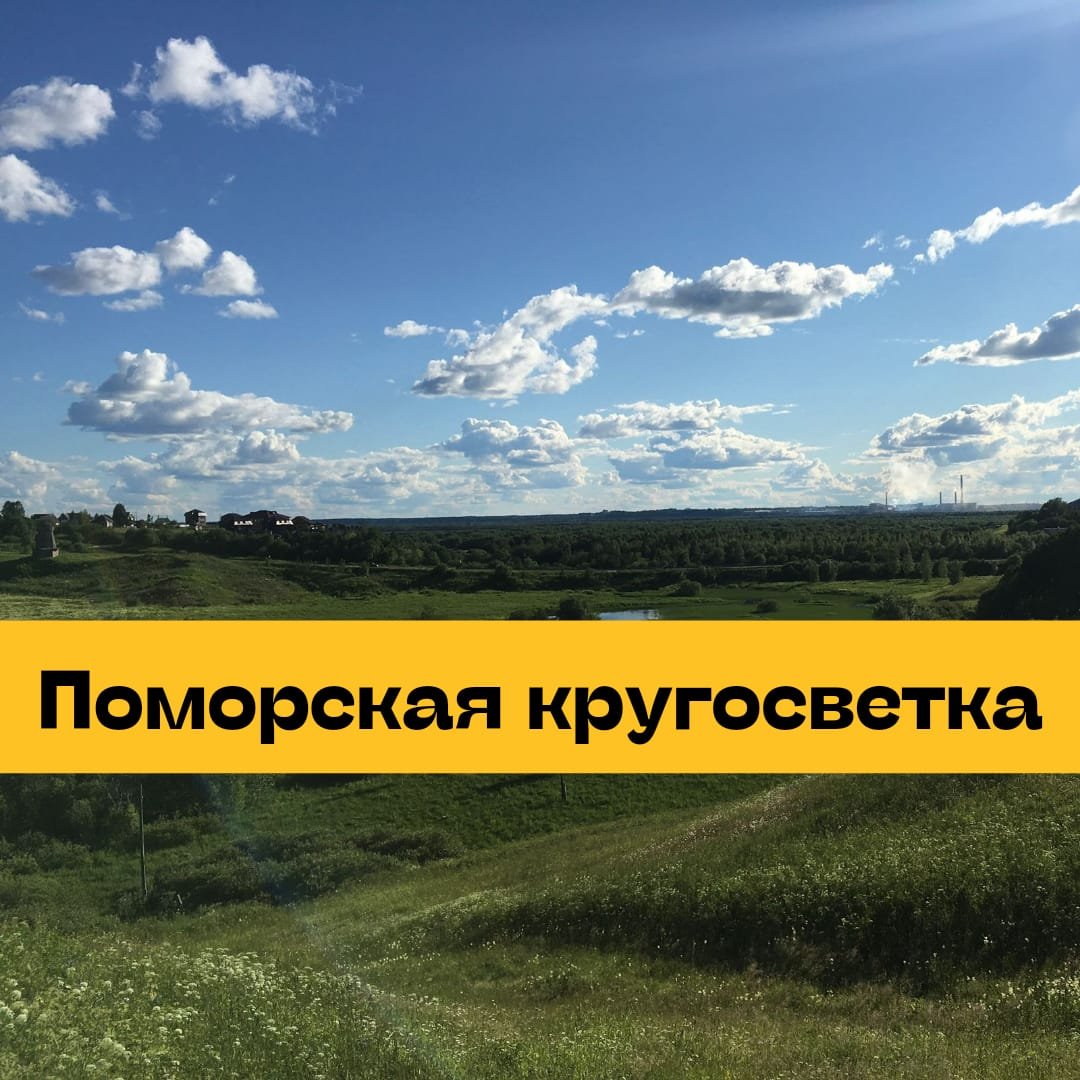 Тур «Поморская кругосветка» — 6 дней — экскурсия на «Тонкостях туризма»