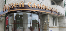 Музей самоваров в Саратове