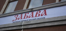 Музей сказок «Забава»